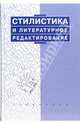 Стилистика и литературное редактирование: Учебник / Под ред. проф. В.И. Максимова. - 3-е изд., перераб. и доп. - (Disciplinae), Бельчиков Ю.А., Голубева А.В., Максимов В.И., Солганик Г.Я. 