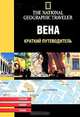 Вена. Путеводитель, Серж Гийо, Флоранс Лена Винклер-Гермаден 