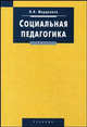 Социальная педагогика: Учебник. (Серия:'Disciplinae'), Мардахаев Лев Владимирович 