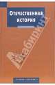 Отечественная история: Учебное пособие - 2-е изд., испр. и доп. (Серия "Disciplinae"), Дегтярова Р.В., Полторак Сергей Николаевич, Павлова О.К. 