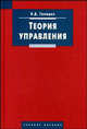 Теория управления: Учебное пособие - (Серия "Disciplinae"), Граждан Валерий Дмитриевич 