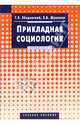 Прикладная социология: Учебное пособие (Серия "Disciplinae"), Зборовский Гарольд, Шуклина Елена 