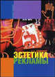 Эстетика рекламы. Эстетическая структура рекламной коммуникации: Учебное пособие (Серия "Disciplinae"), Дзикевич С.А. 