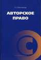 Авторское право: Учебное пособие, Максимова Л.Г. 