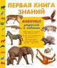 Первая книга знаний. Животные джунглей и саванны, Кристиан Хавард, Катрин Фишо 