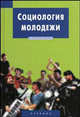 Социология молодежи: учебник / Под ред. В.Н. Кузнецова. - (Disciplinae)., Кузнецов В.Н. - ред. 