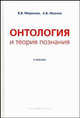 Онтология и теория познания: Учебник (Серия "Disciplinae"), Миронов В.В., Иванов А.В. 