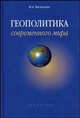 Геополитика современного мира: учеб. пособие для вузов. - (Сер. 'Disciplinae')., Василенко Ирина Алексеевна 