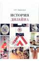 История дизайна: Учебное пособие (Серия: 'Disciplinae'), Лаврентьев Александр Николаевич 