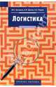 Логистика: Учебное пособие для студентов вузов (Серия: 'Disciplinae'), Григорьев Михаил Николаевич, Долгов Александр Петрович 