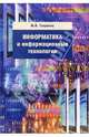 Информатика и информационные технологии: Учебник для студентов вузов. (Серия:'Disciplinae'), Гаврилов Михаил Викторович 