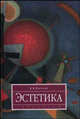 Эстетика: Учебник - 2-е изд.,перераб. и доп. - ('Disciplinae') (ГРИФ), Бычков Виктор Васильевич 