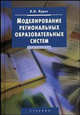 Моделирование региональных образовательных систем: Учебник - (Disciplinae), Лурье Леонид 