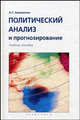 Политический анализ и прогнозирование: Учебное пособие., Ахременко Андрей 