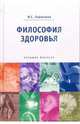 Философия здоровья: Учебное пособие, Ларионова Ирина Владимировна 