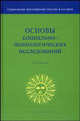 Основы социально-психологических исследований: учеб. для вузов. - (Сер. 'Социальное образование России в XXI веке')., Бодалев А.А., Деркач А.А., Лаптев Л.Г. - общ. ред. 