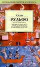 Педро Парамо. Равнина в огне: Рассказы. / пер. с исп. П. Глазовой. - (Личная библиотека Борхеса), Хуан Рульфо 