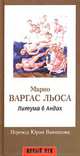 Литумана в Андах: роман, Марио Варгас Льоса 