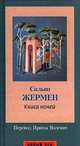 Книга ночей, Сильви Жермен 