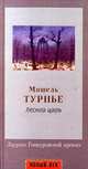 Лесной царь, Мишель Турнье 