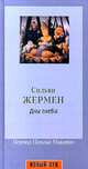 Дни гнева, Жермен Сильви 