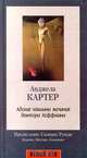 Адские машины желания доктора Хоффмана: роман, Анджела Картер 