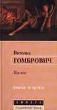 Космос, Гомбрович Витольд 