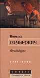 Фердидурке, Витольд Гомбрович 