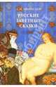 Русские заветные сказки, Афанасьев Александр Николаевич 