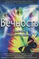 Вечность. Видение Мариетты Дэвис, 