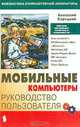 Мобильные компьютеры. Руководство пользователя, Анатолий Корецкий 