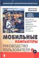 Мобильные компьютеры: Руководство пользователя - (Серия "Б-ка компьютерной литературы"), Анатолий Корецкий 