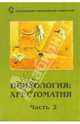 Психология. Хрестоматия в двух частях. Часть 2, Головина И. 
