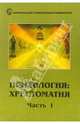 Психология. Хрестоматия в двух частях. Часть 1, Головина И. 
