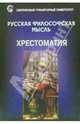 Русская философская мысль. Хрестоматия, Вяткина Е.В. 