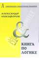 Книга по логике. Логика и теория аргументации, Никифоров Александр Владимирович 