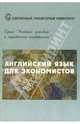 Английский язык для экономистов, Воронина Л.В. 