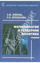 Феминология и гендерная политика: Учебник, Е. М. Зуйкова, Р. И. Ерусланова 