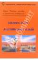 Бизнес-курс. Английский язык, Силкина Н.С. 