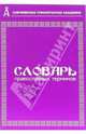 Словарь православных терминов, Боровикова М.В. 