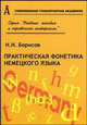 Практическая фонетика немецкого языка, Борисов Н.И. 