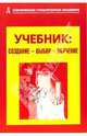 Учебник: создание-выбор-обучение, Воронина Галина Анатольевна 