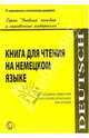 Книга для чтения на немецком языке. Сборник повестей и рассказов немецких писателей, Борисов Н.И. 