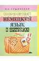 Современный немецкий язык в диалогах. Русско-немецкие соответствия, Сущинский Иосиф Иванович 