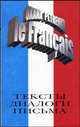 Le Francais / Французский язык: Тексты, диалоги, письма, Петренко Оксана Евгеньевна 
