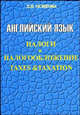 Английский язык. Налоги и налогообложение. Taxes & Taxation: Учеб. пособие. - 2-е изд., Осикова Лариса Николаевна 