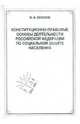 Конституционно-правовые основы деятельности Российской Федерации по социальной защите населения, Лепихов Михаил Иванович 