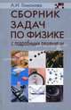 Сборник задач по физике с подробными решениями. Учебное пособие, Гомонова Аллина Ивановна 