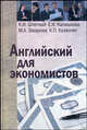 Английский для экономистов. Учитесь читать, говорить, реферировать. Учебное пособие, Шпетный Константин Иванович, Калмыкова Елена Ивановна, Захарова Марина Анатольевна, Казанчян Каринэ Петросовна 