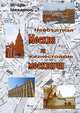 Необъятная Москва и жизнестойкие москвичи, Игорь Нехамес 